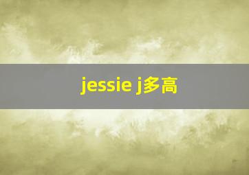 jessie j多高